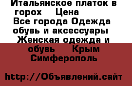 Итальянское платок в горох  › Цена ­ 2 000 - Все города Одежда, обувь и аксессуары » Женская одежда и обувь   . Крым,Симферополь
